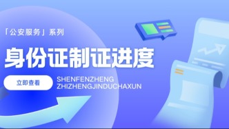 您新身份证办好了吗？快来闽政通查看制证状态！办理进度轻松掌握→