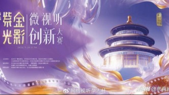 光影聚东城·创见新未来，首届“紫金光影”微视听创新大赛启动在即