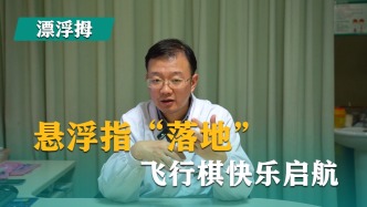 漂浮拇：成功保五指｜第44集《懸浮指“落地”，飛行棋快樂啟航》