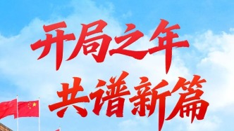開局之年 共譜新篇