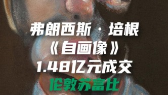 弗朗西斯·培根《自画像》1.48亿元成交于伦敦苏富比