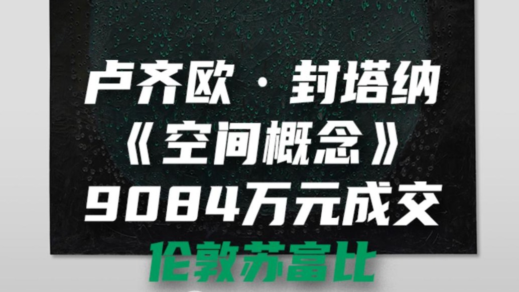 盧齊歐·封塔納《空間概念》9084萬元成交于倫敦蘇富比