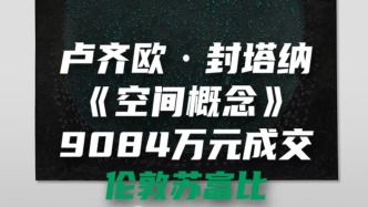 卢齐欧·封塔纳《空间概念》9084万元成交于伦敦苏富比