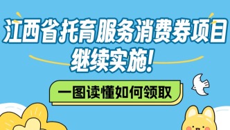 江西省托育服务消费券来了！南昌人速领