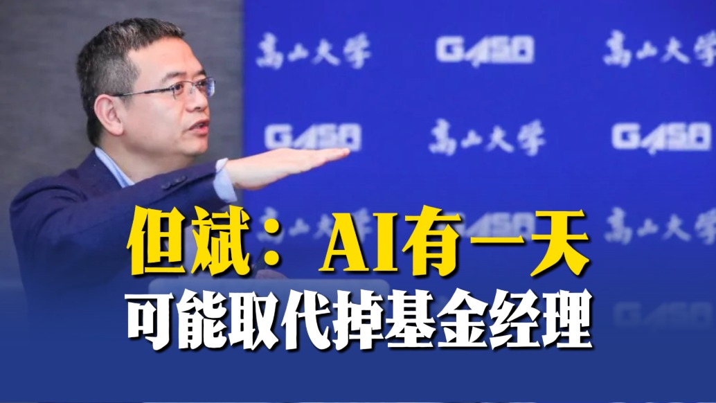 但斌：AI有一天可能取代掉基金經(jīng)理