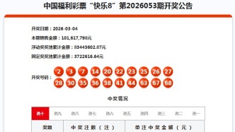 3月4日福彩开奖公告