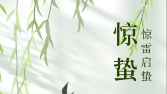 二十四节气·岁时记 | 惊蛰