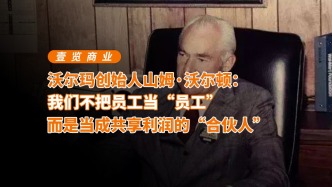 山姆·沃尔顿：我们不把员工当“员工”，而是当成共享利润的“合伙人”