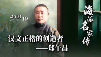 海派名家傳丨漢文正楷的創(chuàng)造者——鄭午昌