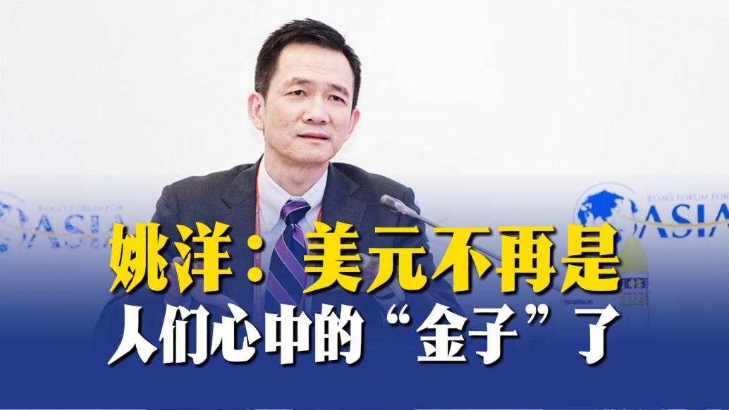 姚洋：美元不再是人们心中的“金子”了