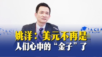 姚洋：美元不再是人们心中的“金子”了