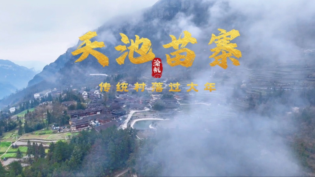 天池苗寨過元宵：舞龍篝火長桌宴，煙花變臉打鐵花，比城里還熱鬧