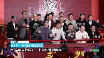 德云社成立三十周年 郭德纲 于谦相声巡演启航