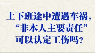 【人社日课·3月5日】上下班途中遭遇车祸，“非本人主要责任”可以认定工伤吗？
