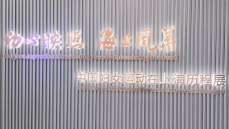 参观“妇运史馆”