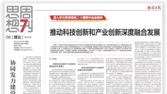 合肥工业大学校党委书记于祥成就推动科技创新和产业创新深度融合发展在《安徽日报》周刊理论版刊发署名文章