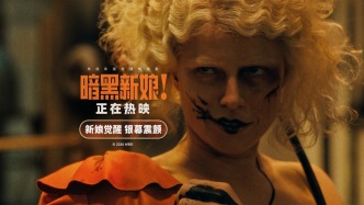 以女性视角重构暗黑经典，《暗黑新娘！》今日上映