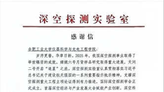 深空探测实验室向合肥工业大学仪器科学与光电工程学院科研团队发来感谢函