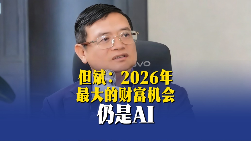 但斌：2026年最大的財(cái)富機(jī)會(huì)仍是AI