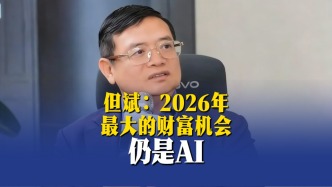 但斌：2026年最大的财富机会仍是AI