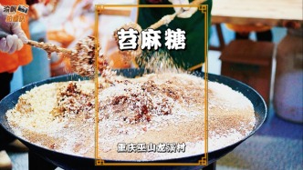 重慶巫山苕麻糖：紅苕手工慢熬，配以米花等，香甜酥脆、甜而不膩