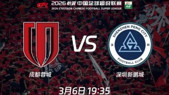 2026中超揭幕战前瞻：蓉城坐镇魔鬼主场迎劲旅