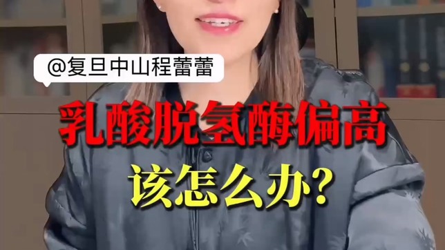 乳酸脱氢酶偏高该怎么办?