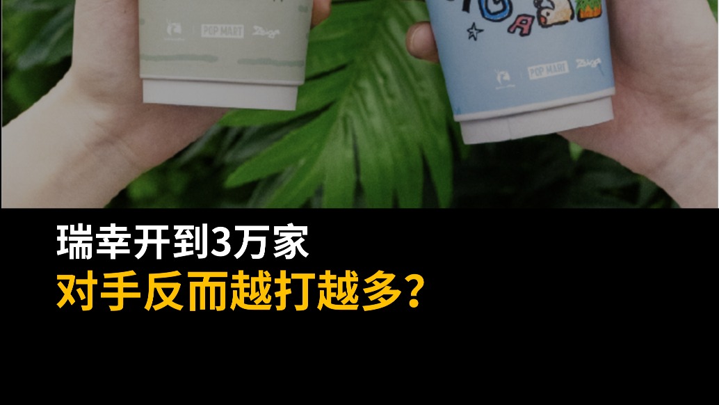 瑞幸開到3萬家，對手反而越打越多？