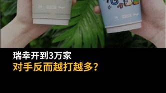 瑞幸开到3万家，对手反而越打越多？