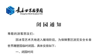 临时闭园，别跑空~