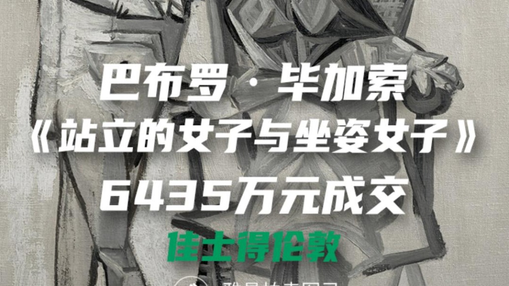 畢加索《站立的女子與坐姿女子》6435萬元成交于佳士得倫敦