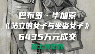 毕加索《站立的女子与坐姿女子》6435万元成交于佳士得伦敦