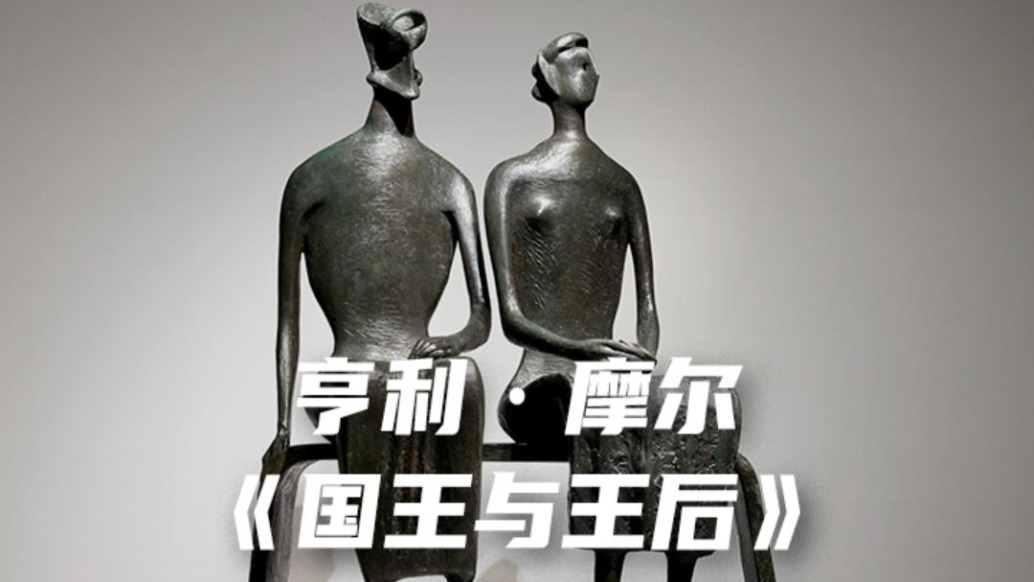 亨利·摩爾《國(guó)王與王后》以2.42億元破紀(jì)錄成交于佳士得倫敦