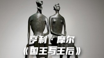 亨利·摩尔《国王与王后》以2.42亿元破纪录成交于佳士得伦敦