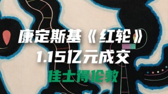 康定斯基《红轮》以1.15亿元成交于佳士得伦敦