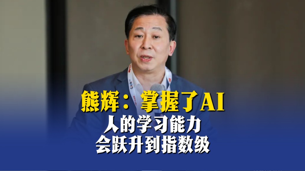 熊輝：掌握了AI，人的學(xué)習(xí)能力會躍升到指數(shù)級