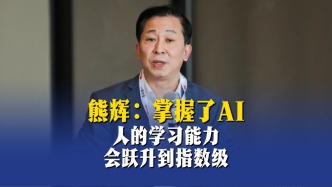 熊輝：掌握了AI，人的學(xué)習(xí)能力會躍升到指數(shù)級