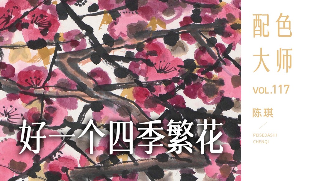 配色大師丨陳琪·好一個四季繁花