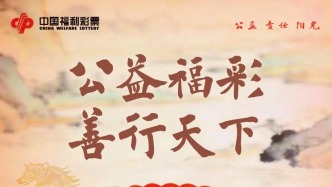 《人民日报》：公益福彩 善行天下