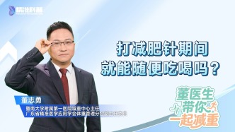 打减肥针期间，就能随便吃喝吗？