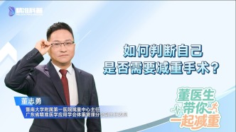 如何判断自己是否需要减重手术？