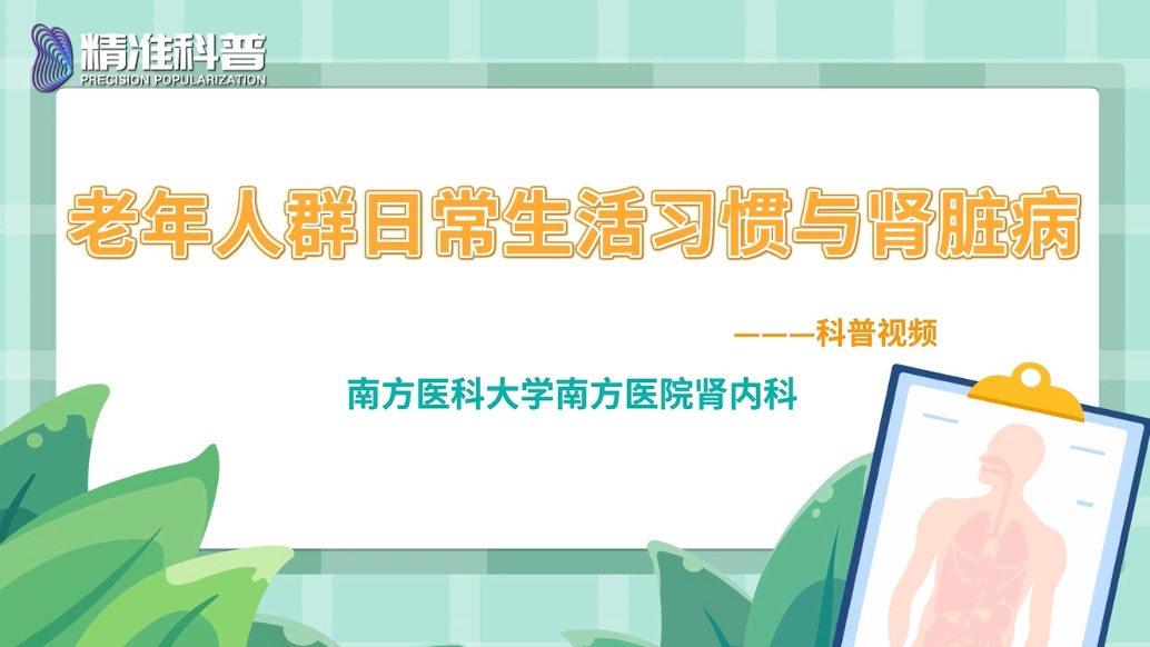 老年人群日常習(xí)慣與腎臟病