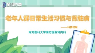 老年人群日常习惯与肾脏病
