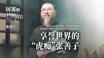 厉害的中国画丨享誉世界的“虎痴”张善子