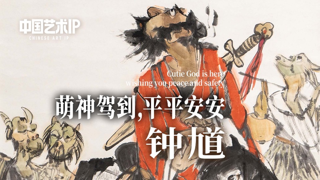 中國藝術IP丨張渭人·鐘馗
