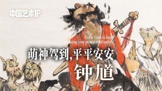 中国艺术IP丨张渭人·钟馗