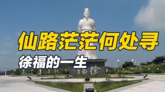 穷尽一生寻找神仙，多次欺骗秦始皇，徐福令人惊叹的一生