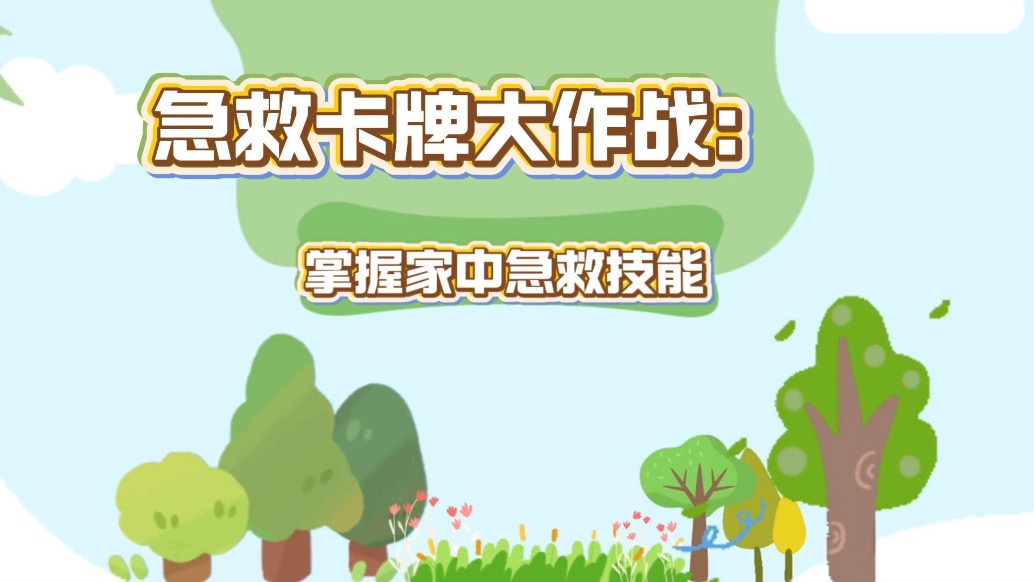 急救卡牌大作戰(zhàn)：掌握家中急救技能