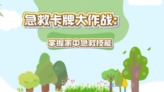 急救卡牌大作戰(zhàn)：掌握家中急救技能