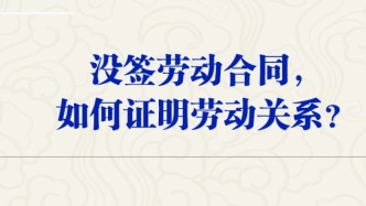 【人社日课·3月6日】没签劳动合同，如何证明劳动关系？